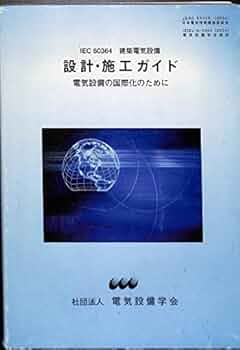 IEC 60364建築電気設備設計・施工ガイド: 電気設備の国際化の